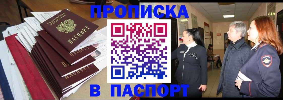 купить прописку в Ногинске